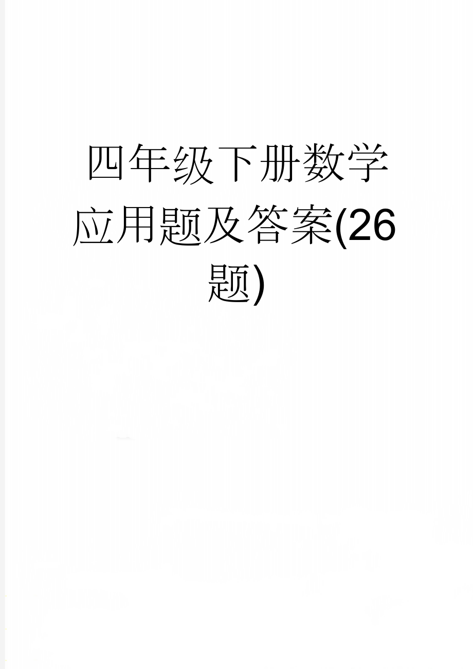 四年级下册数学应用题及答案(26题)(4页).doc_第1页