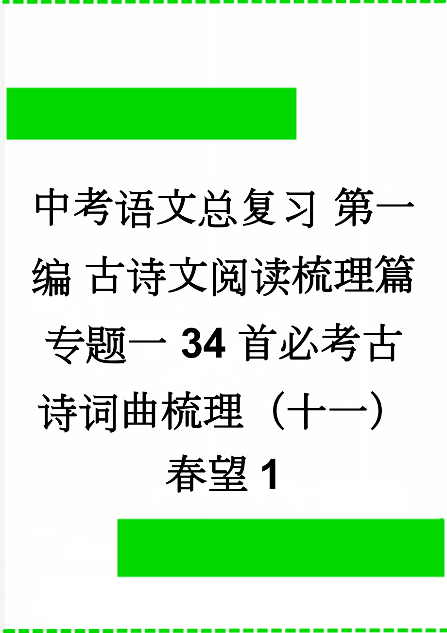 中考语文总复习 第一编 古诗文阅读梳理篇 专题一 34首必考古诗词曲梳理（十一）春望1(2页).doc_第1页