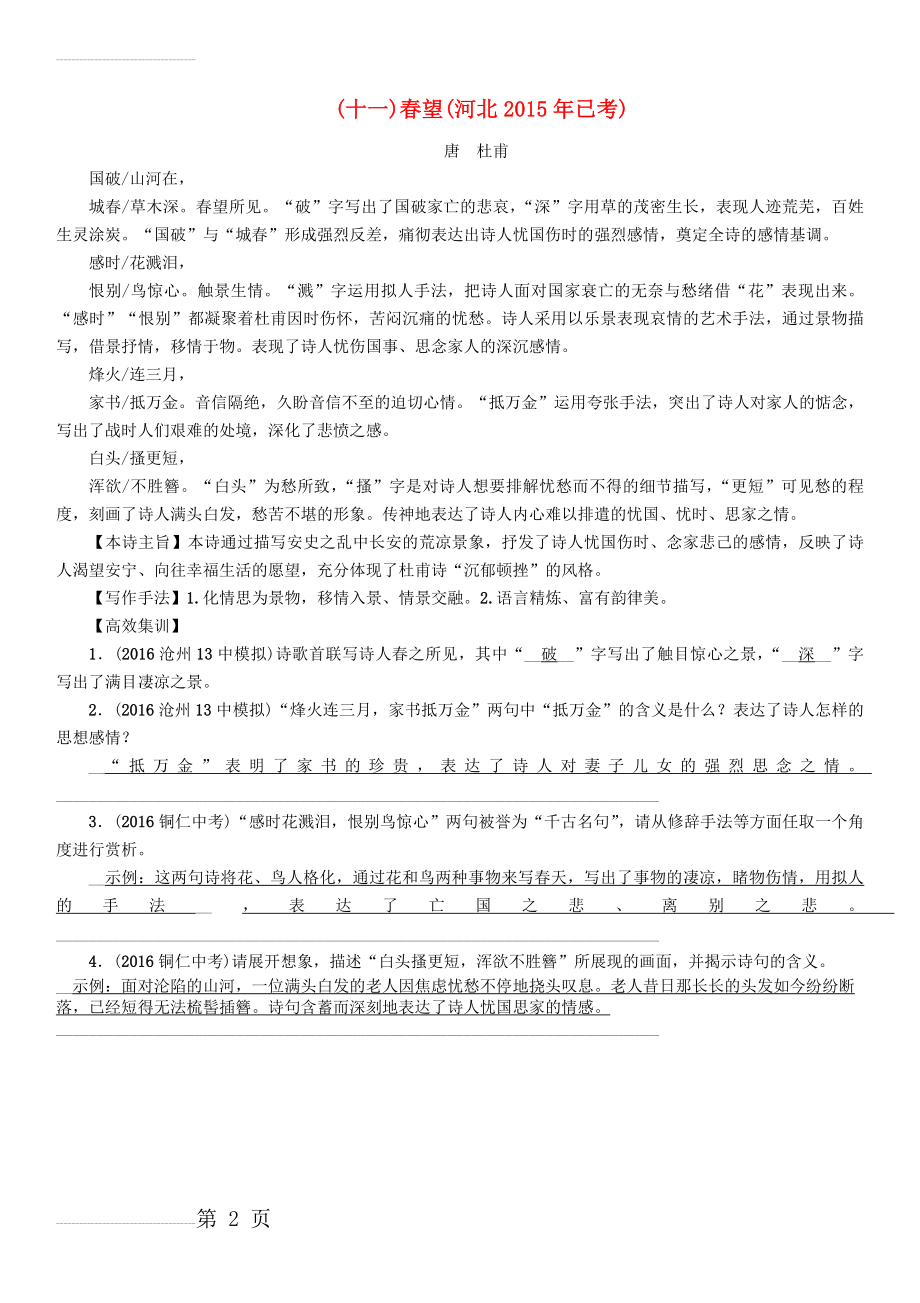 中考语文总复习 第一编 古诗文阅读梳理篇 专题一 34首必考古诗词曲梳理（十一）春望1(2页).doc_第2页