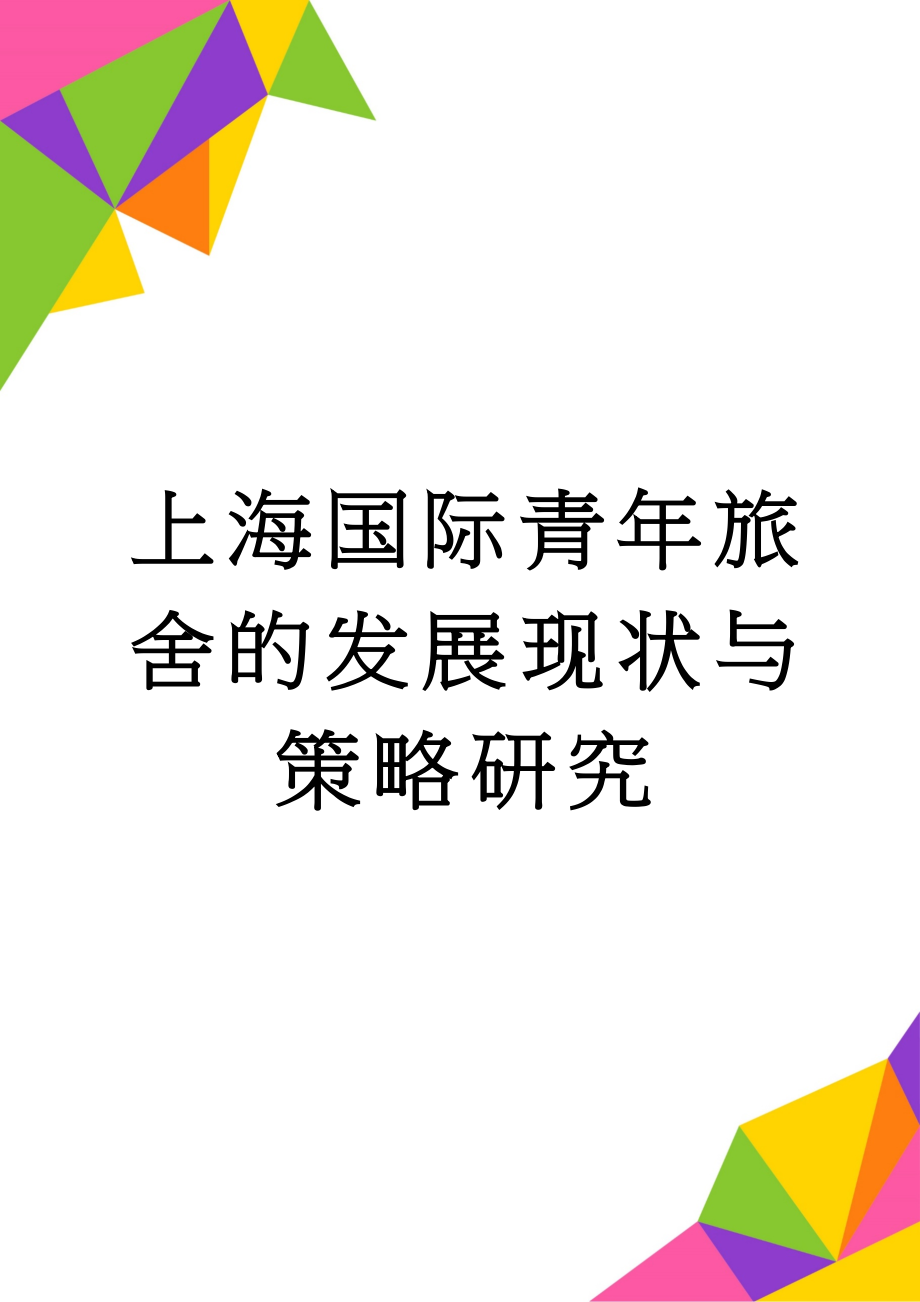 上海国际青年旅舍的发展现状与策略研究(26页).doc_第1页