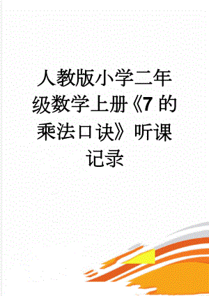 人教版小学二年级数学上册《7的乘法口诀》听课记录(3页).doc