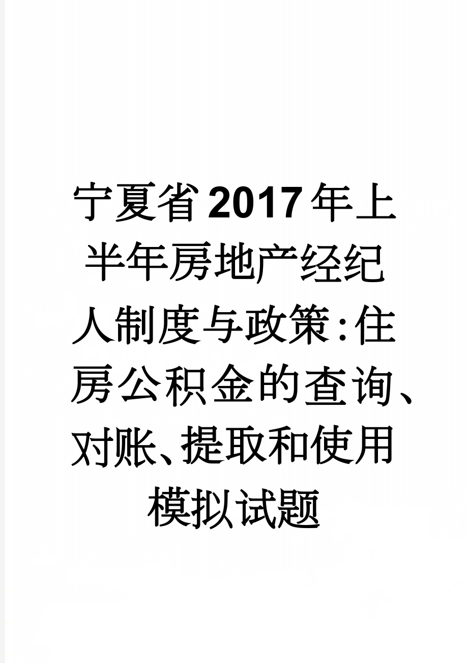 宁夏省2017年上半年房地产经纪人制度与政策：住房公积金的查询、对账、提取和使用模拟试题(9页).doc_第1页