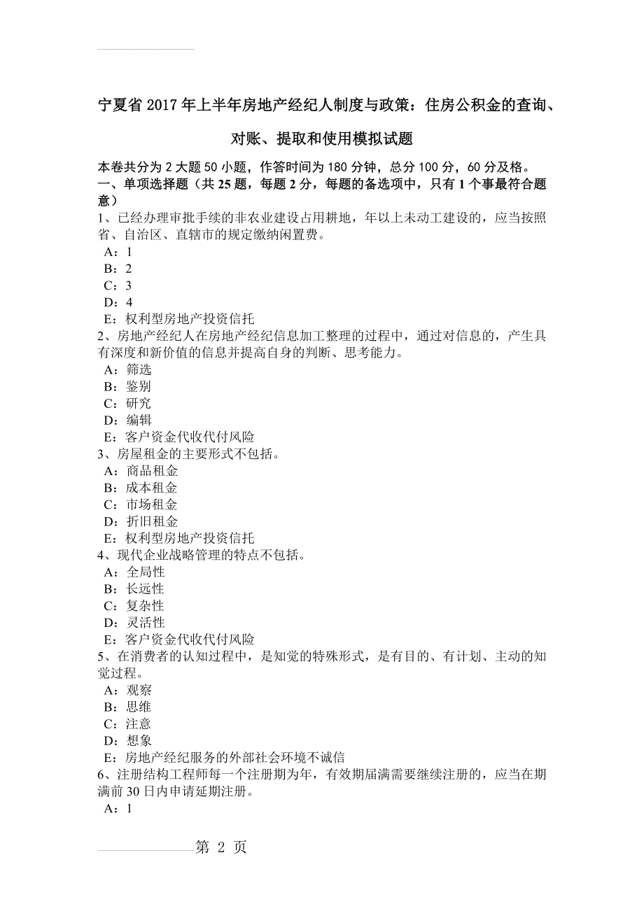 宁夏省2017年上半年房地产经纪人制度与政策：住房公积金的查询、对账、提取和使用模拟试题(9页).doc_第2页