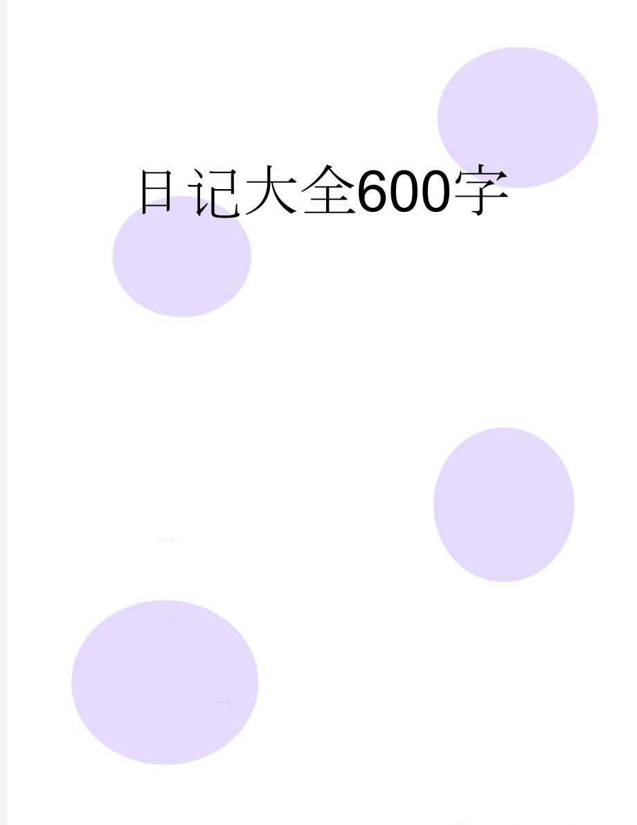 日记大全600字(7页).doc_第1页