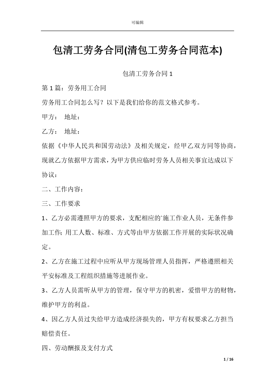 包清工劳务合同(清包工劳务合同范本).docx_第1页