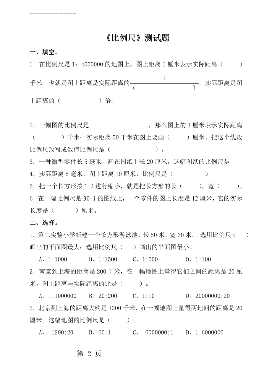 北师大版六年级数学下册《比例尺》测试题(4页).doc_第2页