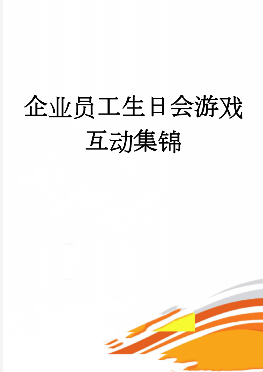 企业员工生日会游戏互动集锦(6页).doc_第1页