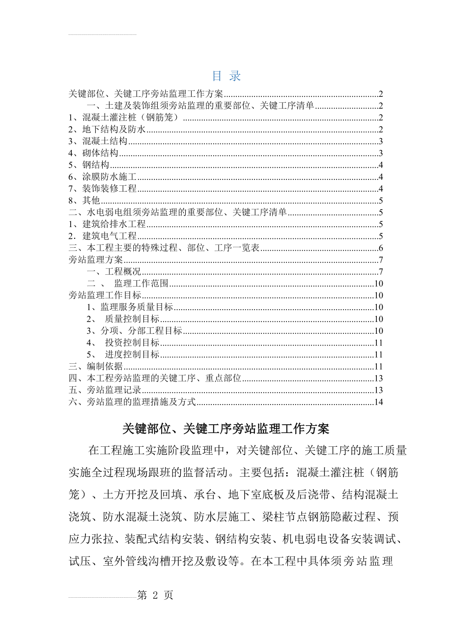 旁站监理的关键部位、关键工序(18页).doc_第2页