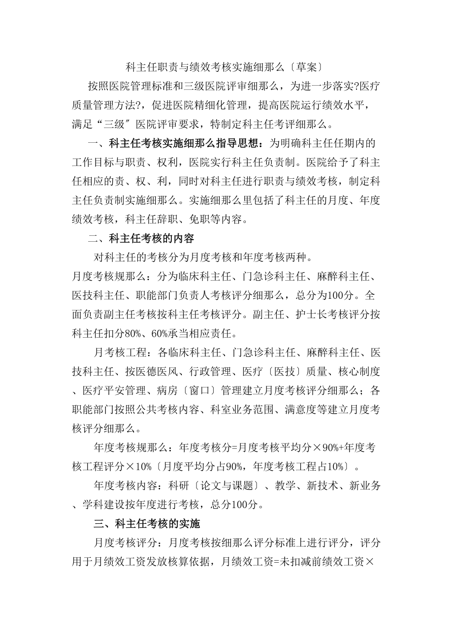 医学专题一三级医院科主任职责与绩效考核实施细则XX0413.doc_第1页