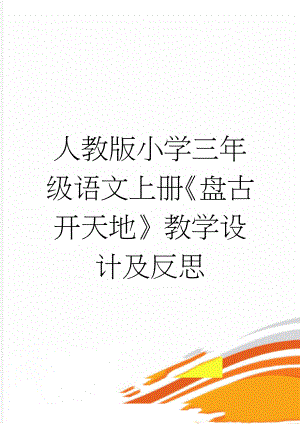 人教版小学三年级语文上册《盘古开天地》教学设计及反思(13页).doc