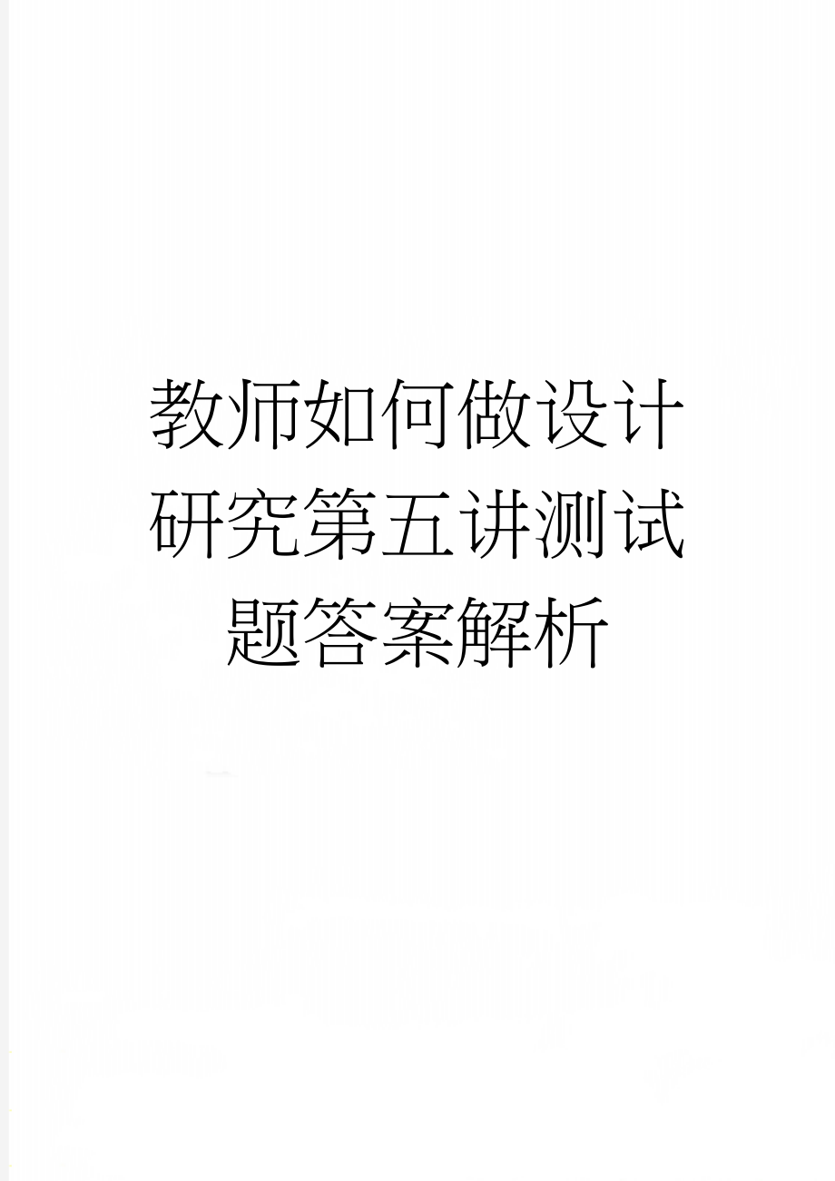 教师如何做设计研究第五讲测试题答案解析(13页).doc_第1页