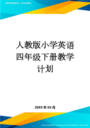 人教版小学英语四年级下册教学计划(5页).doc