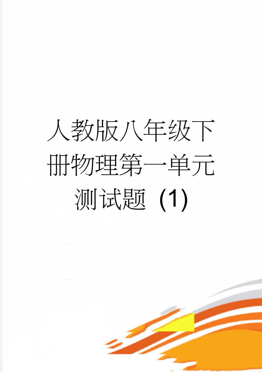 人教版八年级下册物理第一单元测试题 (1)(12页).doc_第1页