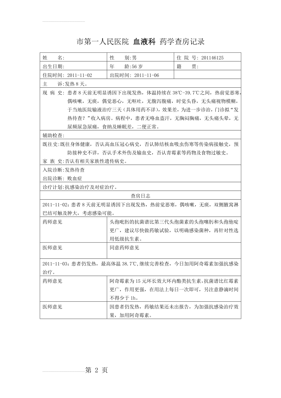 临床药学查房记录(2页).doc_第2页