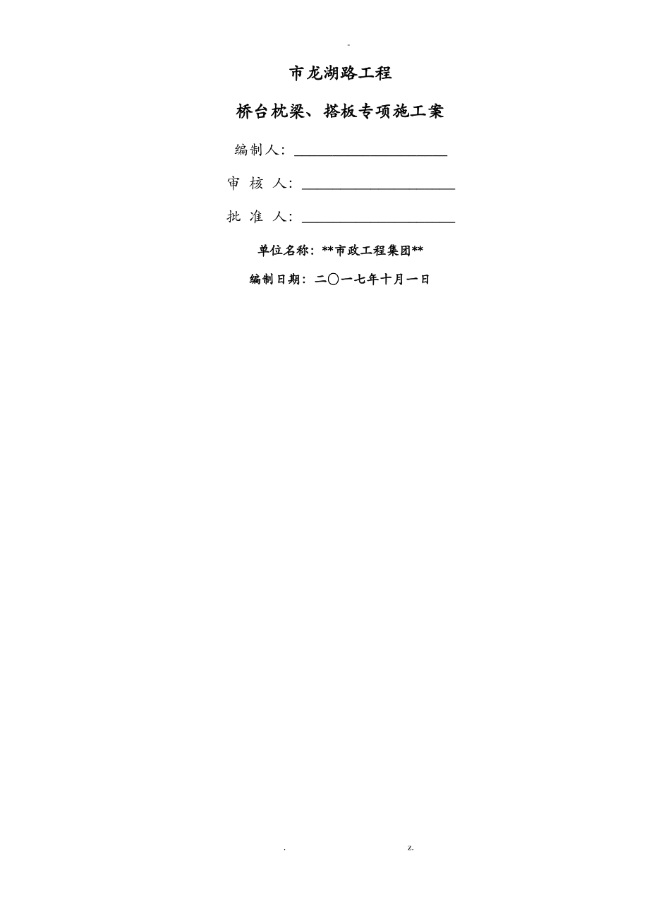 桥台枕梁、搭板施工组织设计与对策.pdf_第1页