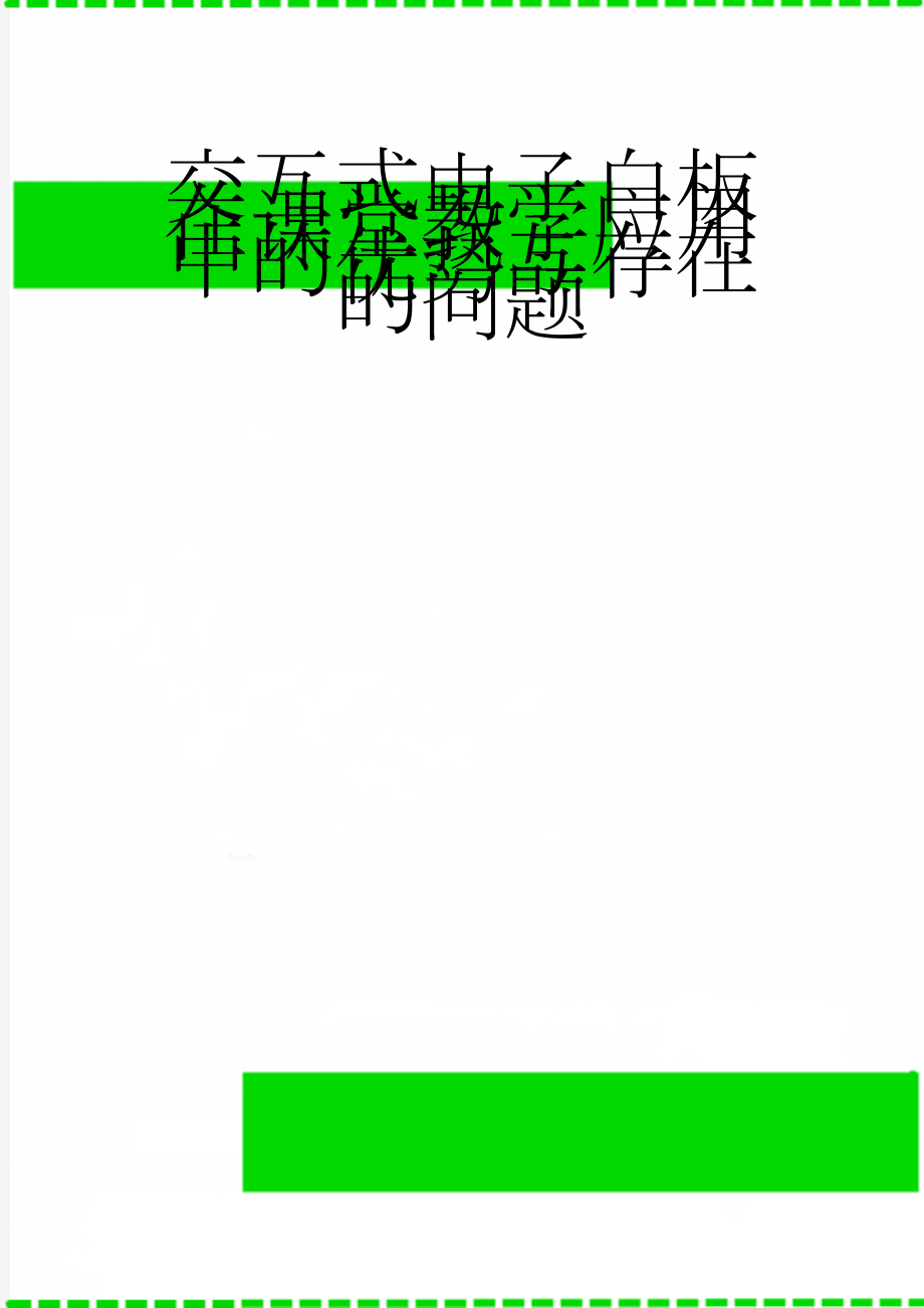 交互式电子白板在课堂教学应用中的优势与存在的问题(12页).doc_第1页