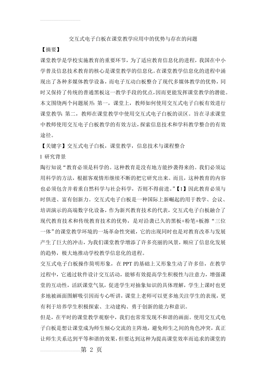 交互式电子白板在课堂教学应用中的优势与存在的问题(12页).doc_第2页