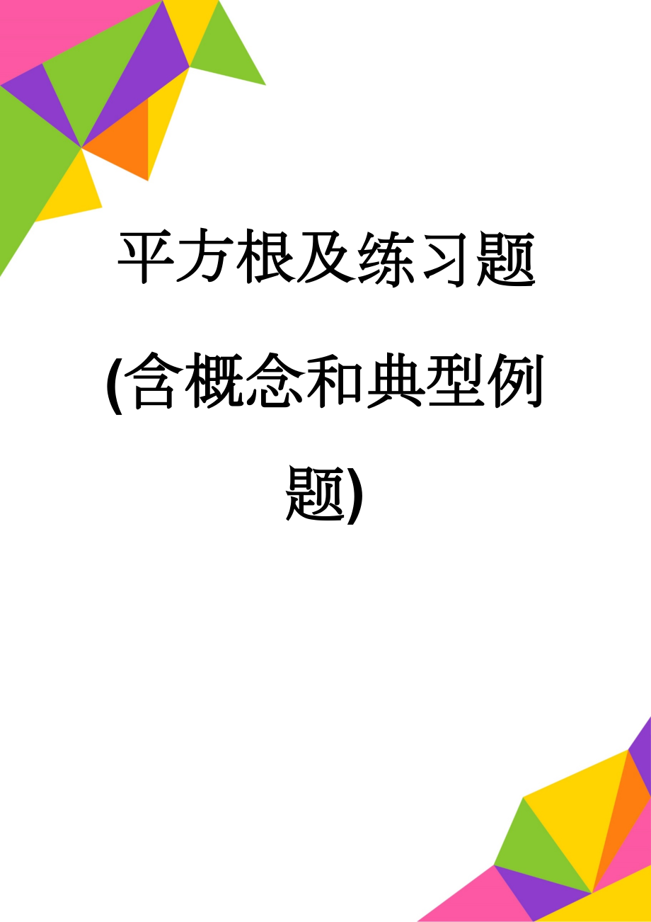 平方根及练习题(含概念和典型例题)(3页).doc_第1页