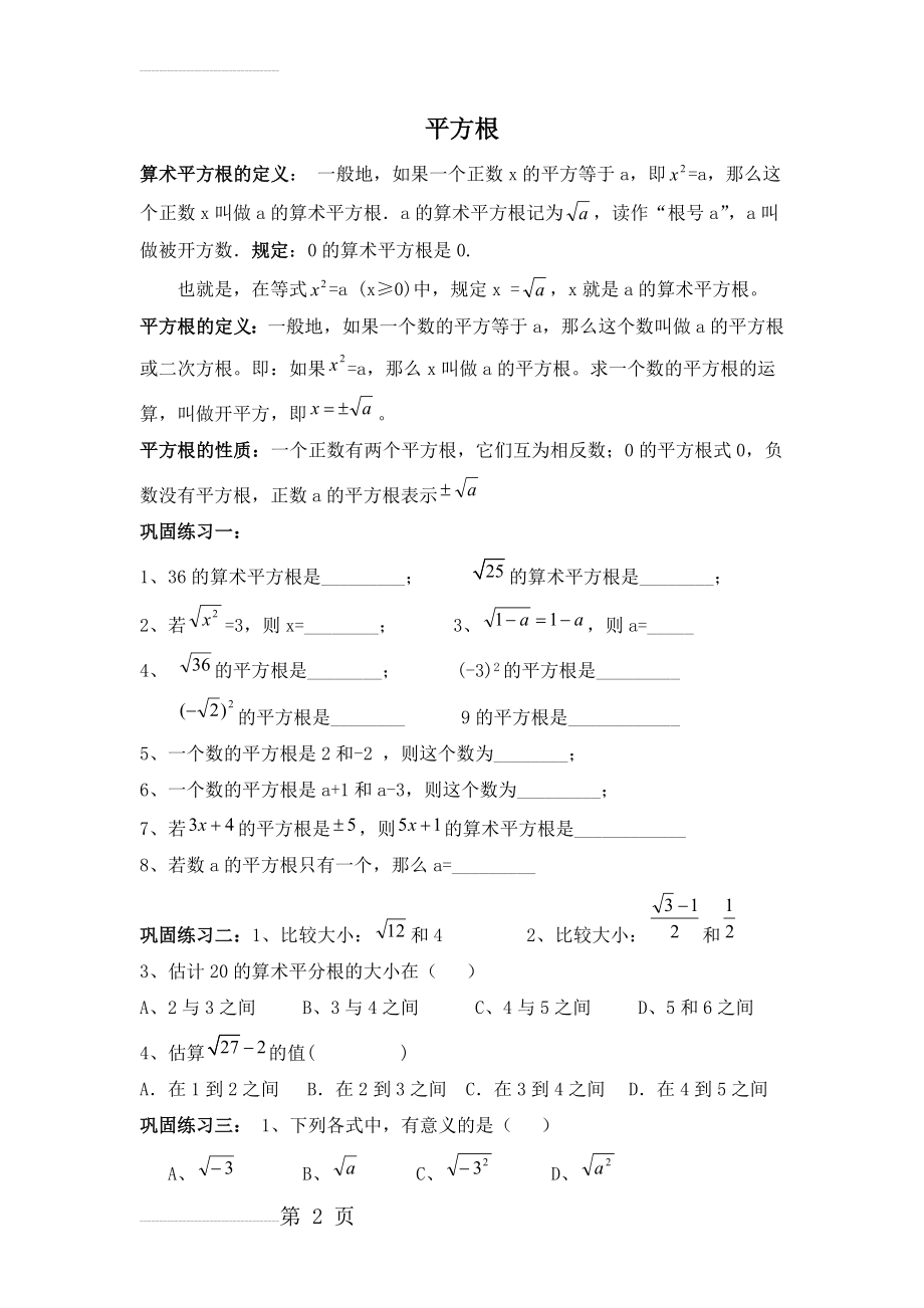 平方根及练习题(含概念和典型例题)(3页).doc_第2页