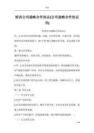 培训公司战略合作协议(公司战略合作协议书).docx