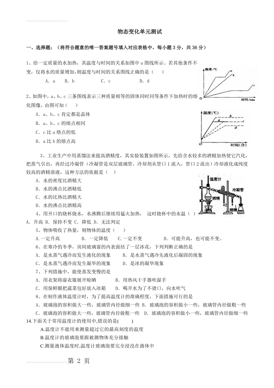 八年级物理物态变化单元测试及答案(7页).doc_第2页