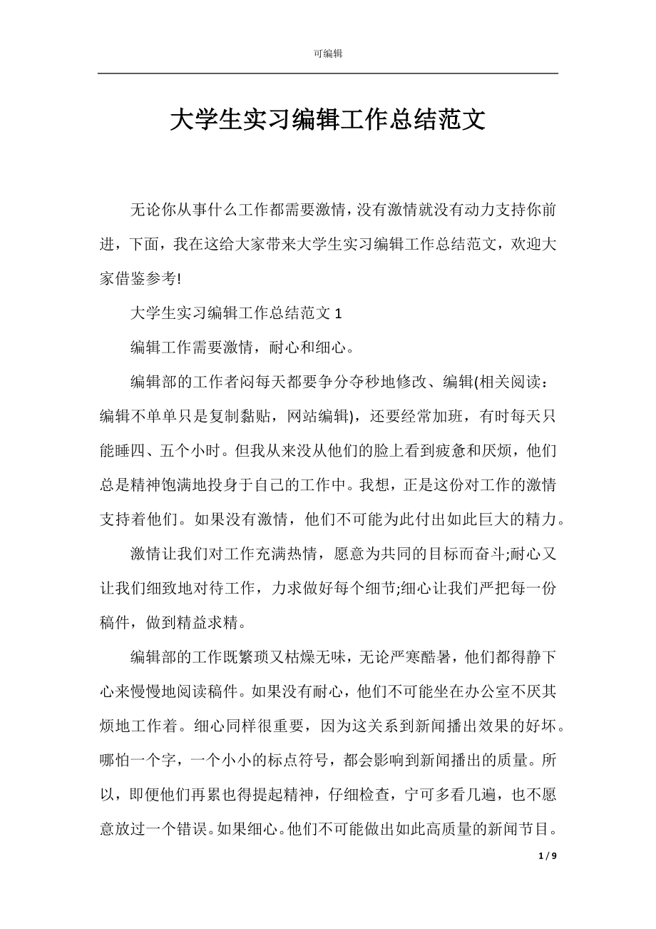 大学生实习编辑工作总结范文.docx_第1页