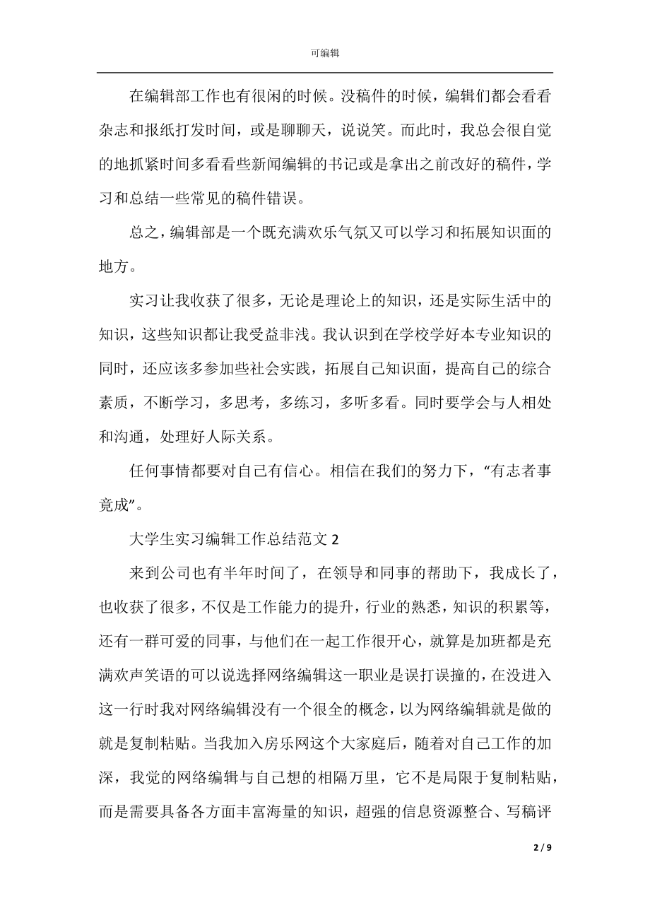 大学生实习编辑工作总结范文.docx_第2页