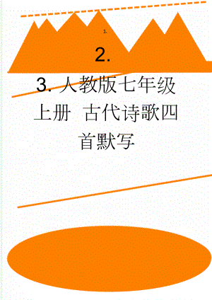 人教版七年级上册 古代诗歌四首默写(4页).doc