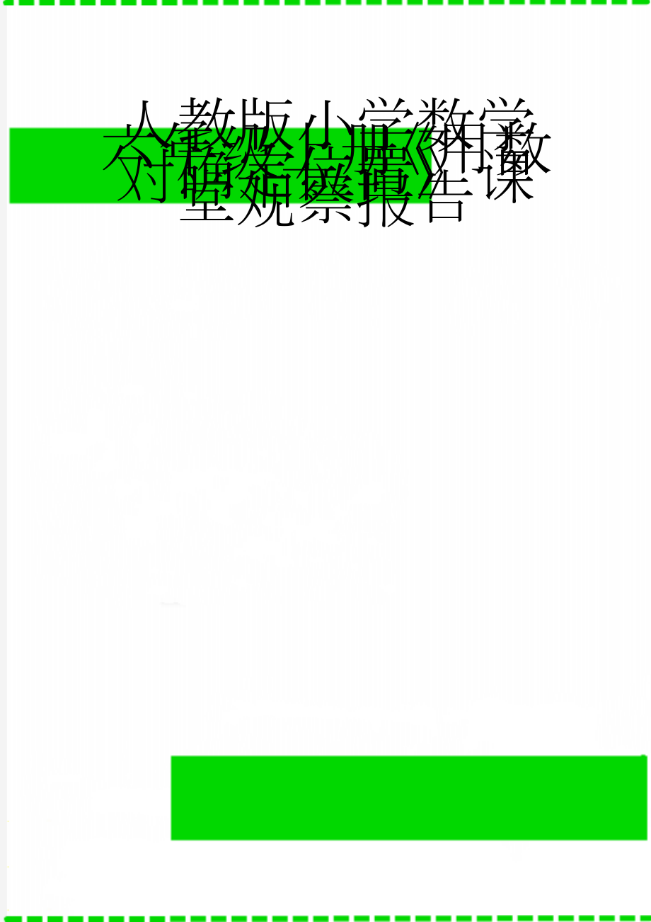 人教版小学数学六年级上册《用数对确定位置》课堂观察报告(3页).doc_第1页