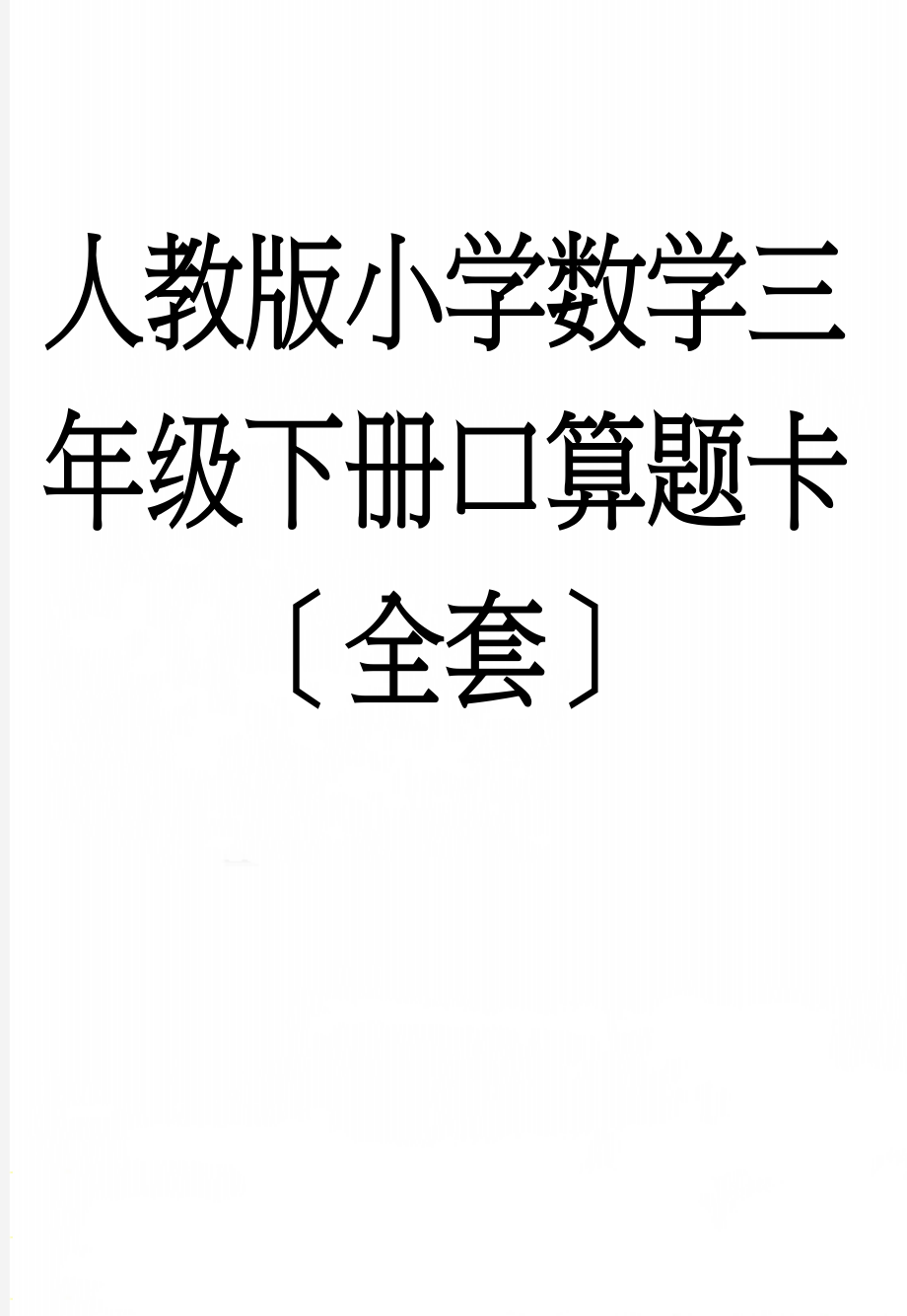 人教版小学数学三年级下册口算题卡全套(36页).doc_第1页