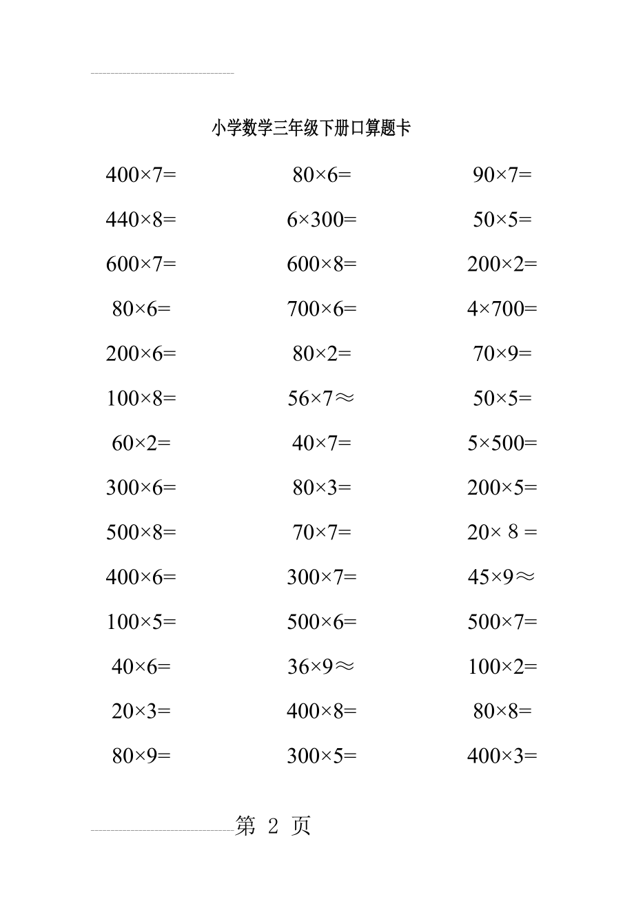 人教版小学数学三年级下册口算题卡全套(36页).doc_第2页