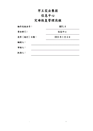 灾难恢复管理流程.pdf