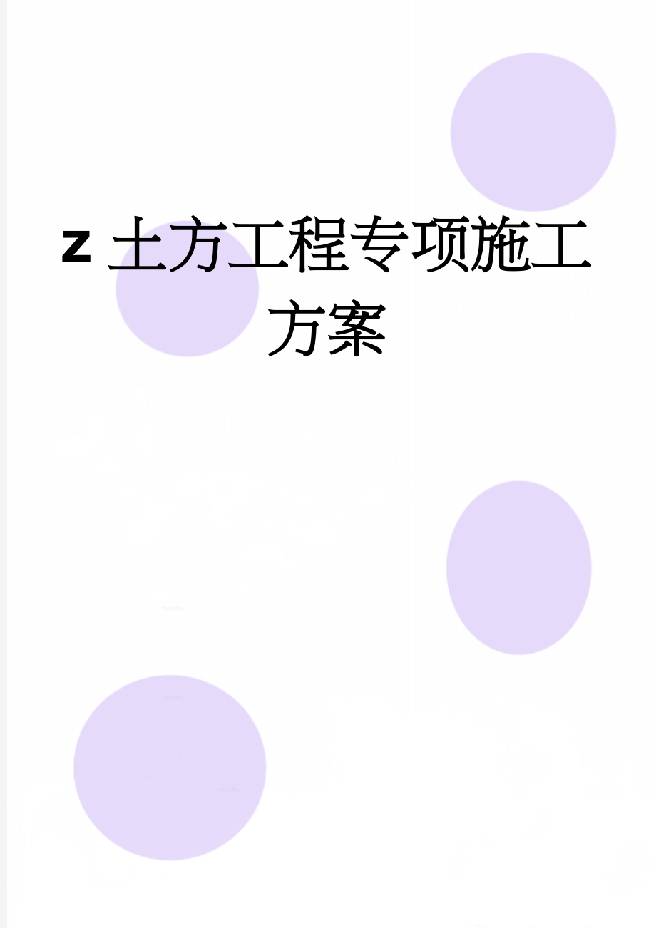 z土方工程专项施工方案(9页).doc_第1页