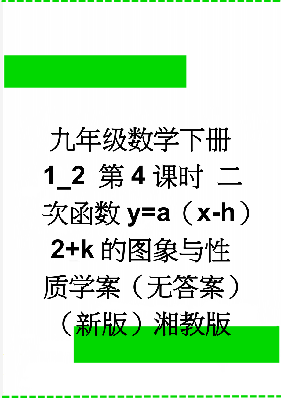 九年级数学下册 1_2 第4课时 二次函数y=a（x-h）2+k的图象与性质学案（无答案）（新版）湘教版(3页).doc_第1页