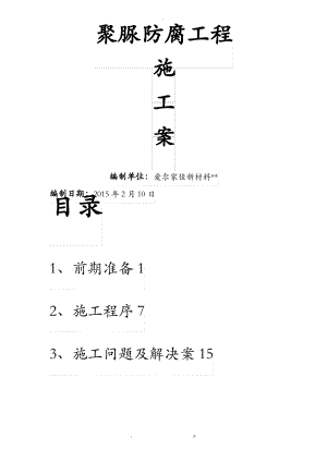 聚脲防腐工程施工方案.pdf