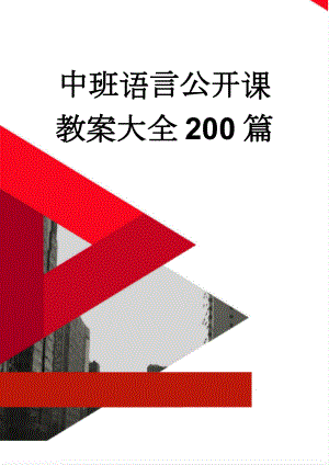 中班语言公开课教案大全200篇(7页).doc