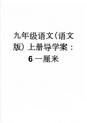 九年级语文（语文版）上册导学案：6一厘米(3页).doc