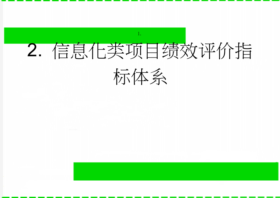 信息化类项目绩效评价指标体系(29页).doc_第1页