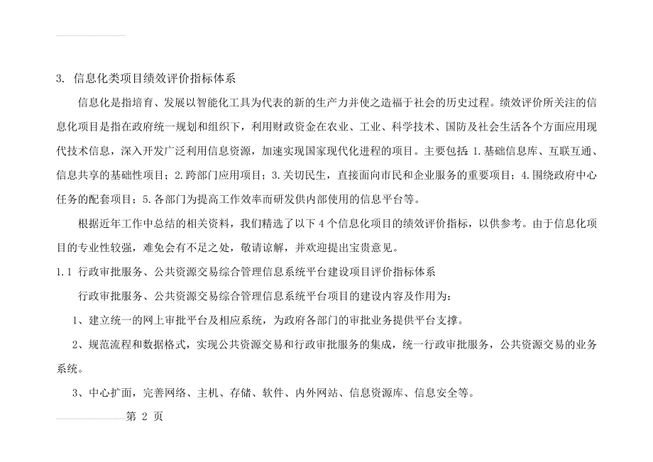 信息化类项目绩效评价指标体系(29页).doc_第2页