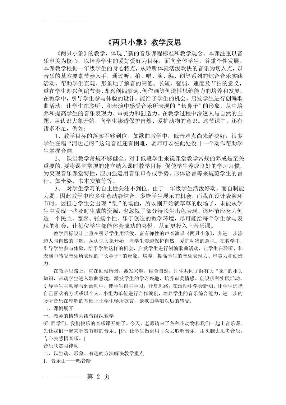 人教版小学音乐一年级上册《两只小象》教学反思(3页).doc_第2页