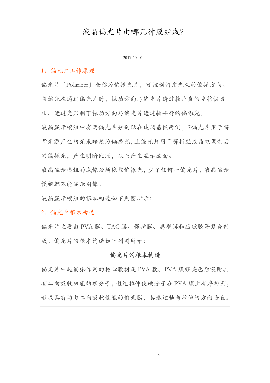 液晶偏光片的组成及应用.pdf_第1页