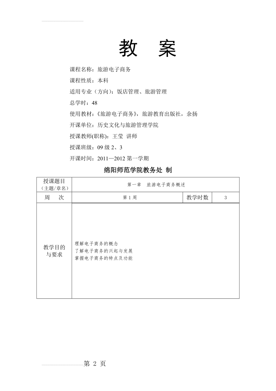 旅游电子商务教案(67页).doc_第2页