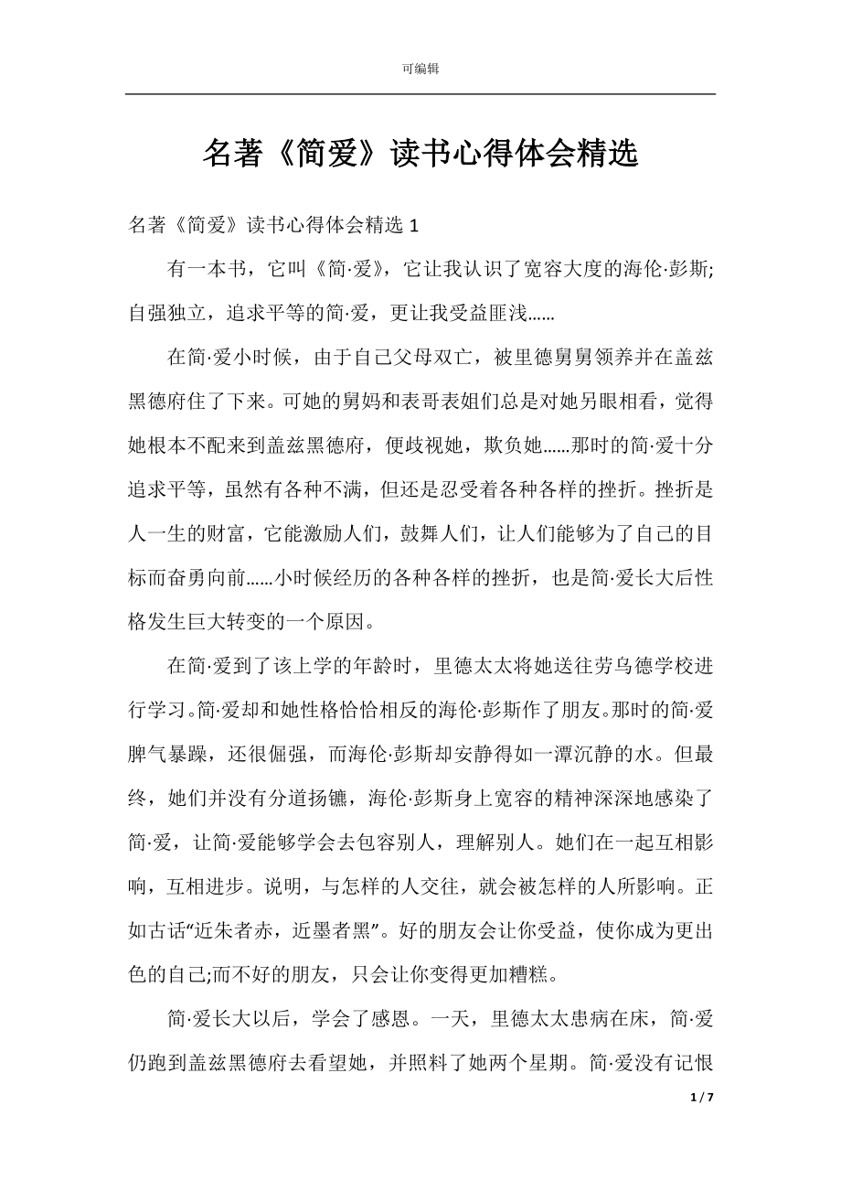 名著《简爱》读书心得体会精选.docx_第1页