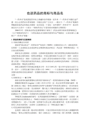 医学专题一也谈药品的商标与商品名.docx