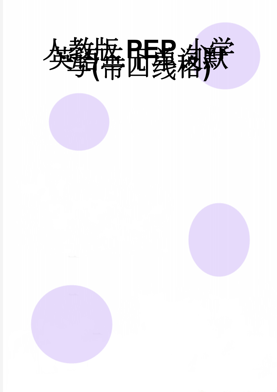 人教版PEP小学英语三下单词默写(带四线格)(3页).doc_第1页