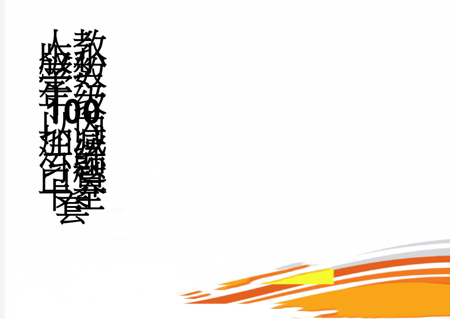 人教版小学数学二年级100以内加减法练习题口算卡全套(21页).doc_第1页