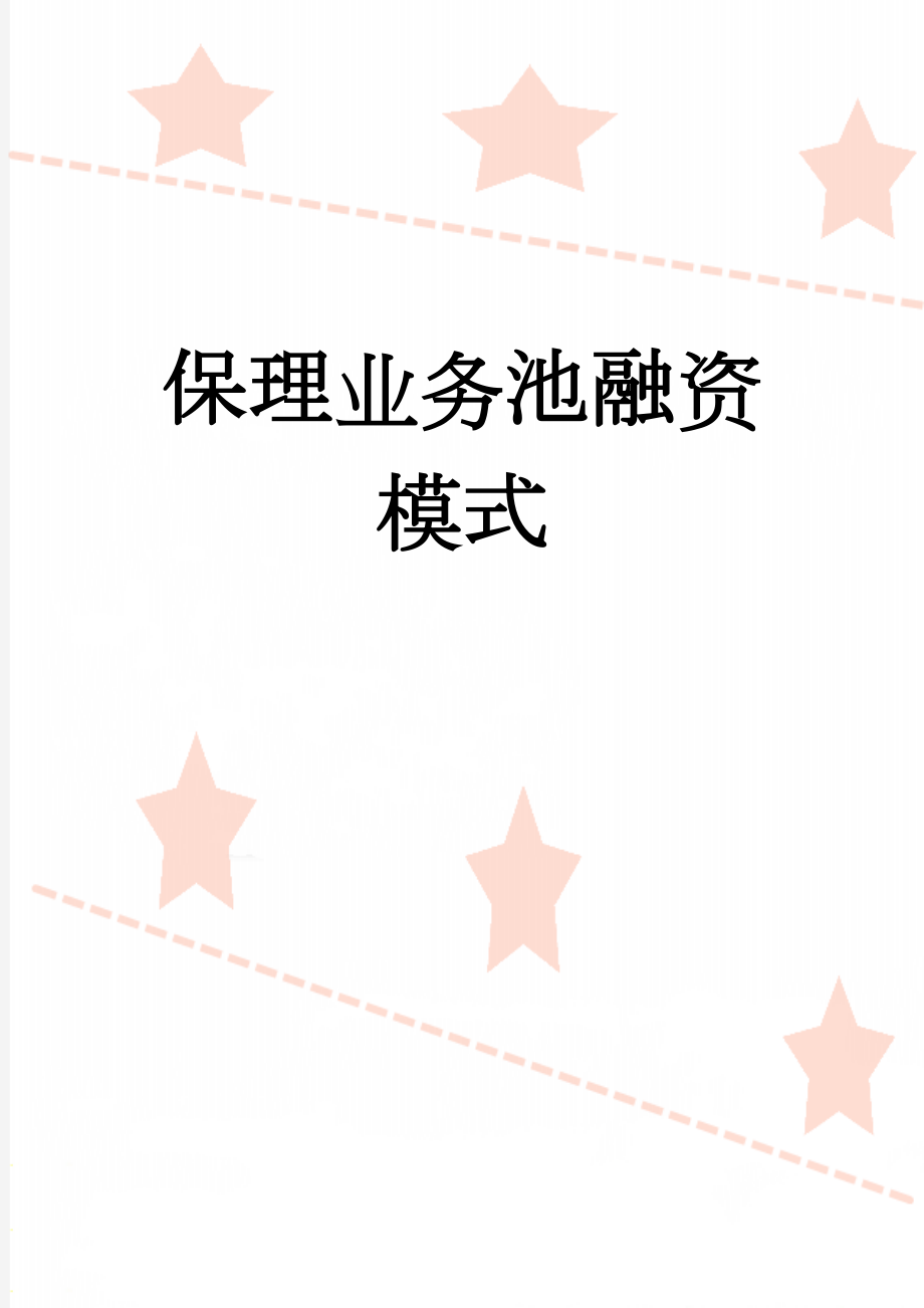 保理业务池融资模式(14页).doc_第1页