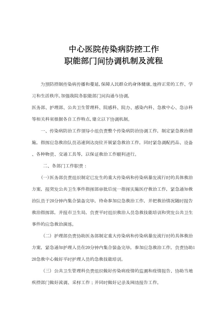 医学专题一传染病防控工作职能部门协调机制与流程.docx_第2页