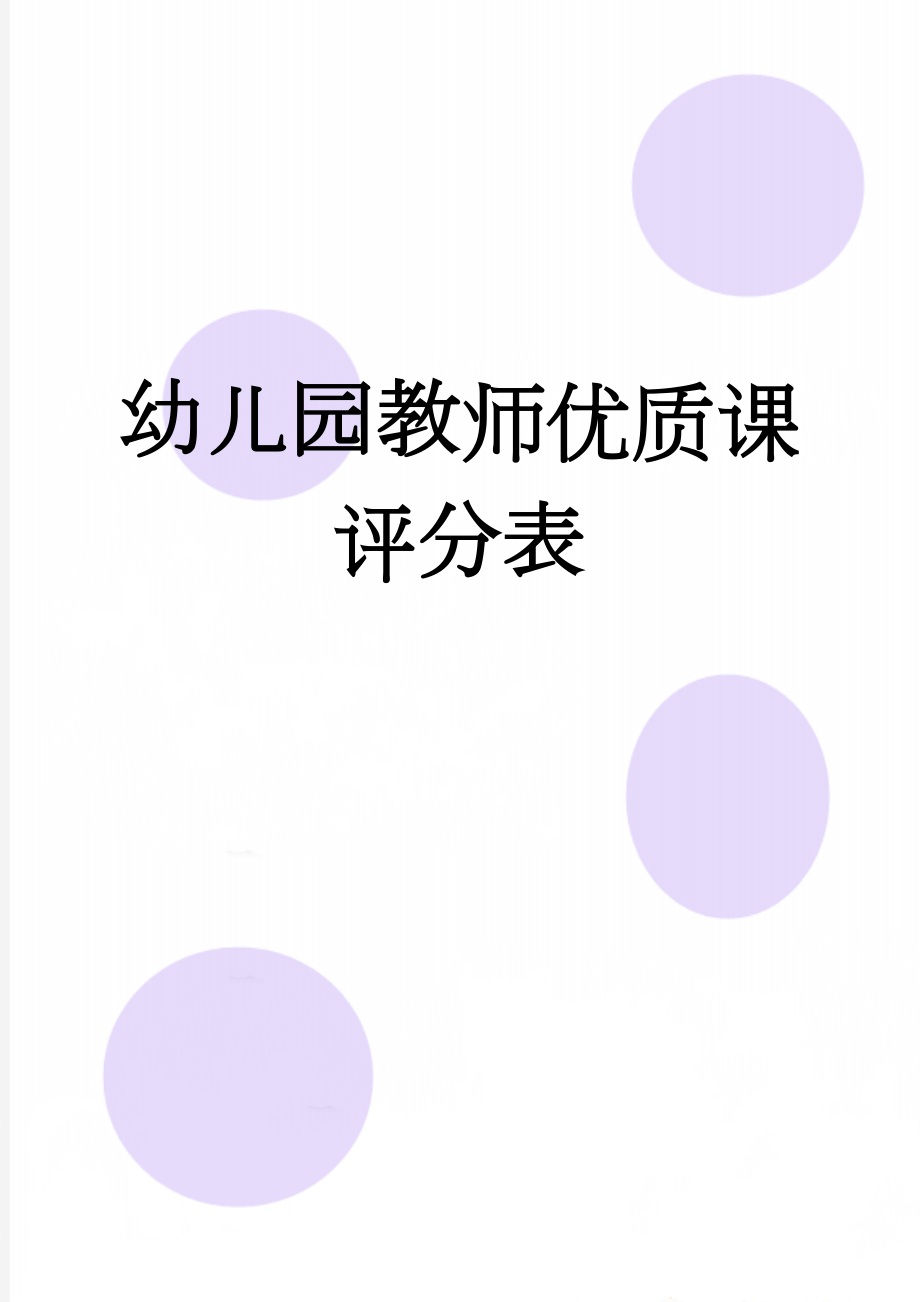 幼儿园教师优质课评分表(3页).doc_第1页