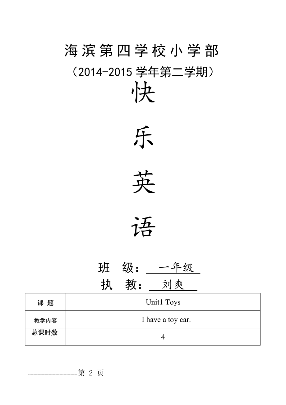 新蕾版小学一年级下册快乐英语教案(19页).doc_第2页